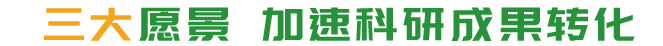 三大愿景，加速科研成果转化。