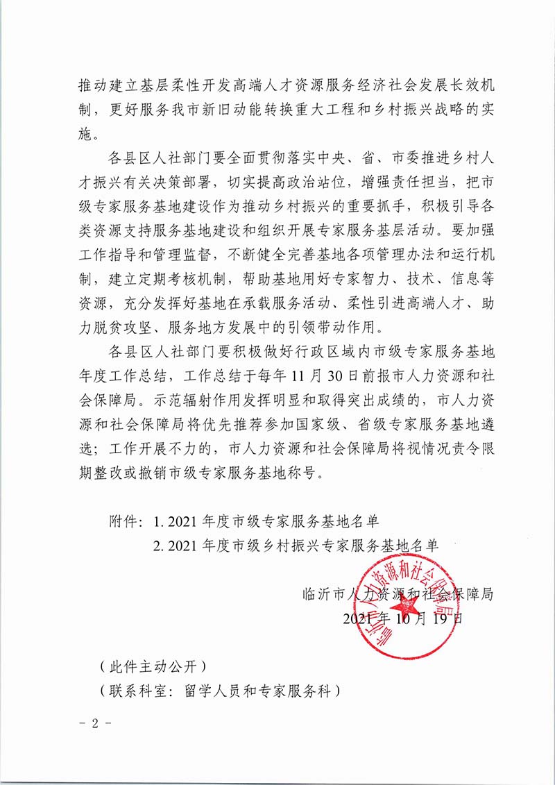 2021年度临沂市市级专家服务基地和乡村振兴专家服务基地(图2)