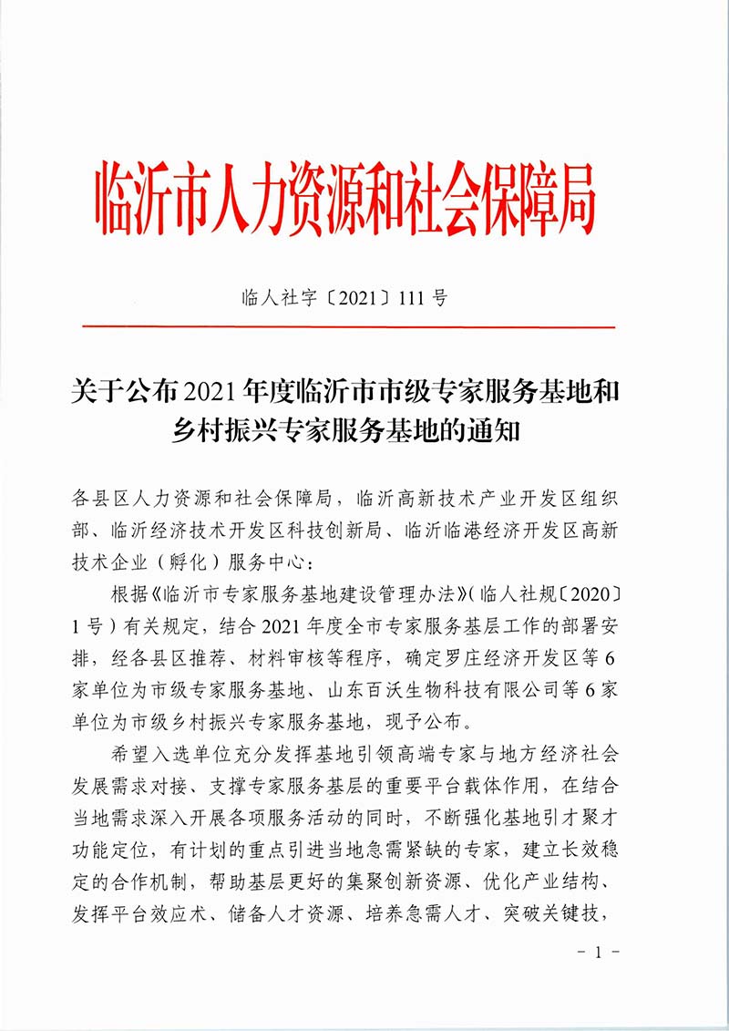 2021年度临沂市市级专家服务基地和乡村振兴专家服务基地