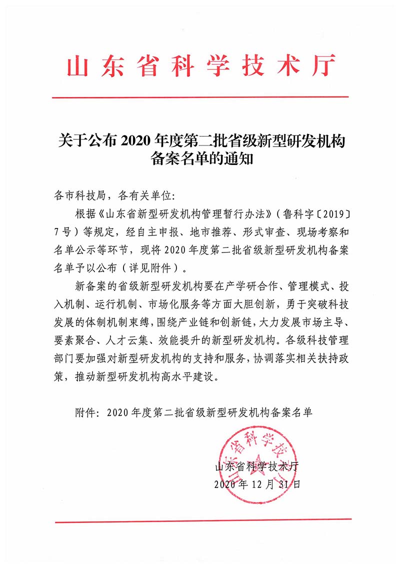 2020年度第二批省级新型研发机构